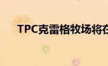 TPC克雷格牧场将在大联盟中上演首秀