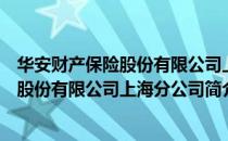 华安财产保险股份有限公司上海分公司（关于华安财产保险股份有限公司上海分公司简介）