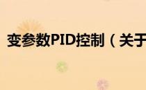 变参数PID控制（关于变参数PID控制介绍）