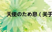 天使のため息（关于天使のため息简介）