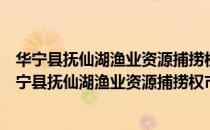 华宁县抚仙湖渔业资源捕捞权市场化运作实施方案（关于华宁县抚仙湖渔业资源捕捞权市场化运作实施方案简介）