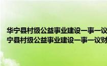 华宁县村级公益事业建设一事一议财政奖补资金管理暂行办法（关于华宁县村级公益事业建设一事一议财政奖补资金管理暂行办法简介）