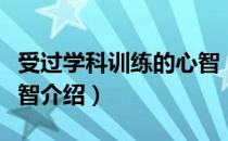 受过学科训练的心智（关于受过学科训练的心智介绍）