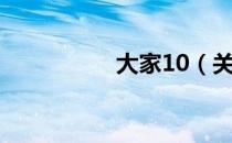 大家10（关于大家10）