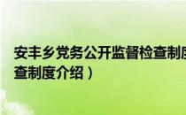 安丰乡党务公开监督检查制度（关于安丰乡党务公开监督检查制度介绍）