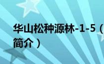 华山松种源林-1-5（关于华山松种源林-1-5简介）