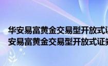 华安易富黄金交易型开放式证券投资基金联接基金（关于华安易富黄金交易型开放式证券投资基金联接基金简介）