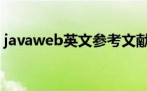 javaweb英文参考文献（java英文参考文献）