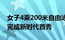 女子4乘200米自由泳决赛津辽苏鲁鄂粤联队完成新时代首秀