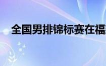 全国男排锦标赛在福建漳州体育基地落幕