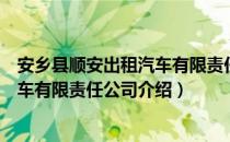 安乡县顺安出租汽车有限责任公司（关于安乡县顺安出租汽车有限责任公司介绍）