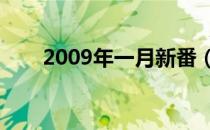 2009年一月新番（2009年7月新番）