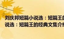 刘庆邦短篇小说选：短篇王的经典文集（关于刘庆邦短篇小说选：短篇王的经典文集介绍）