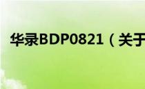 华录BDP0821（关于华录BDP0821简介）