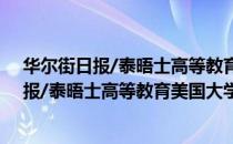 华尔街日报/泰晤士高等教育美国大学排名（关于华尔街日报/泰晤士高等教育美国大学排名简介）