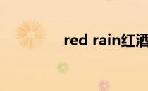 red rain红酒（red rain）