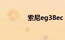 索尼eg38ec（索尼eg38）