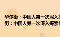 华尔街：中国人第一次深入探索世界金融的秘密（关于华尔街：中国人第一次深入探索世界金融的秘密简介）