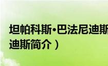 坦帕科斯·巴法尼迪斯（关于坦帕科斯·巴法尼迪斯简介）