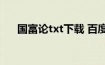 国富论txt下载 百度网盘（国富论txt）