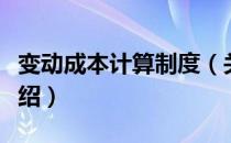 变动成本计算制度（关于变动成本计算制度介绍）