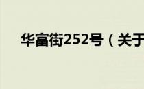 华富街252号（关于华富街252号简介）