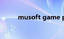 musoft game pack（musoft）