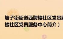 坡子街街道西牌楼社区党员服务中心（关于坡子街街道西牌楼社区党员服务中心简介）