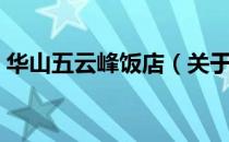 华山五云峰饭店（关于华山五云峰饭店简介）