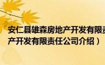 安仁县雄森房地产开发有限责任公司（关于安仁县雄森房地产开发有限责任公司介绍）