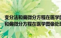 变分法和偏微分方程在医学图像处理中的应用（关于变分法和偏微分方程在医学图像处理中的应用介绍）