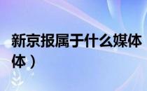 新京报属于什么媒体（新京报是什么性质的媒体）