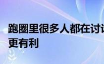 跑圈里很多人都在讨论快跑和慢跑哪个对健康更有利