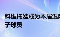 科维托娃成为本届温网在赛场上首位出局的种子球员