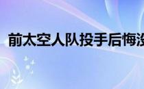 前太空人队投手后悔没有足够的勇气去阻止