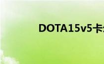 DOTA15v5卡尔（dota1 5）