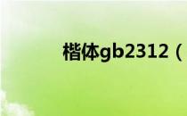 楷体gb2312（楷体 gb2312）