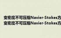 变密度不可压缩Navier-Stokes方程的高效高精度数值算法研究（关于变密度不可压缩Navier-Stokes方程的高效高精度数值算法研究介绍）