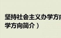 坚持社会主义办学方向（关于坚持社会主义办学方向简介）