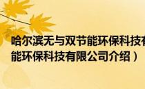 哈尔滨无与双节能环保科技有限公司（关于哈尔滨无与双节能环保科技有限公司介绍）