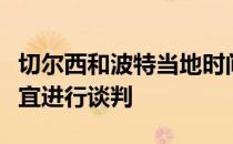 切尔西和波特当地时间今天上午继续就执教事宜进行谈判