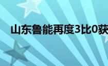 山东鲁能再度3比0获胜强势入围女团决赛