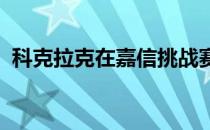 科克拉克在嘉信挑战赛上实现美巡赛第二胜