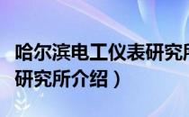 哈尔滨电工仪表研究所（关于哈尔滨电工仪表研究所介绍）