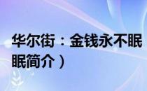 华尔街：金钱永不眠（关于华尔街：金钱永不眠简介）