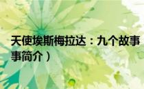 天使埃斯梅拉达：九个故事（关于天使埃斯梅拉达：九个故事简介）