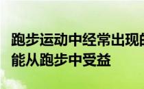 跑步运动中经常出现的坏习惯需要尽快改正才能从跑步中受益