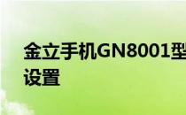 金立手机GN8001型号如何关闭耗电量快的设置