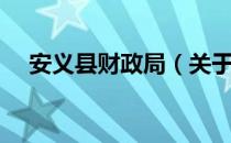 安义县财政局（关于安义县财政局介绍）