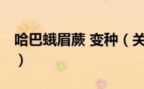 哈巴蛾眉蕨 变种（关于哈巴蛾眉蕨 变种介绍）